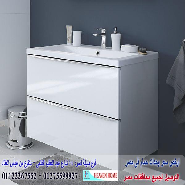 bathroom units New Cairo/  شركة هيفين هوم للاثاث والمطابخ  / التوصيل لاى مكان داخل مصر  01122267552  372571680