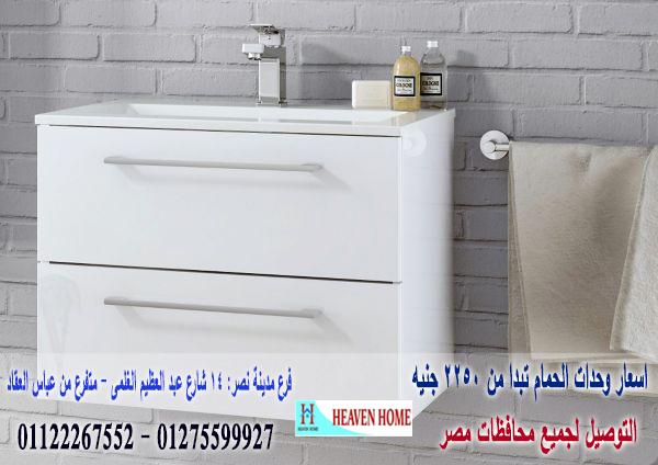 bathroom units Nasr City/  شركة هيفين هوم للاثاث والمطابخ /  التوصيل لجميع محافظات مصر  01275599927  387769624