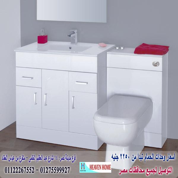 bathroom units New Cairo/  شركة هيفين هوم للاثاث والمطابخ  / التوصيل لاى مكان داخل مصر  01122267552  586018421