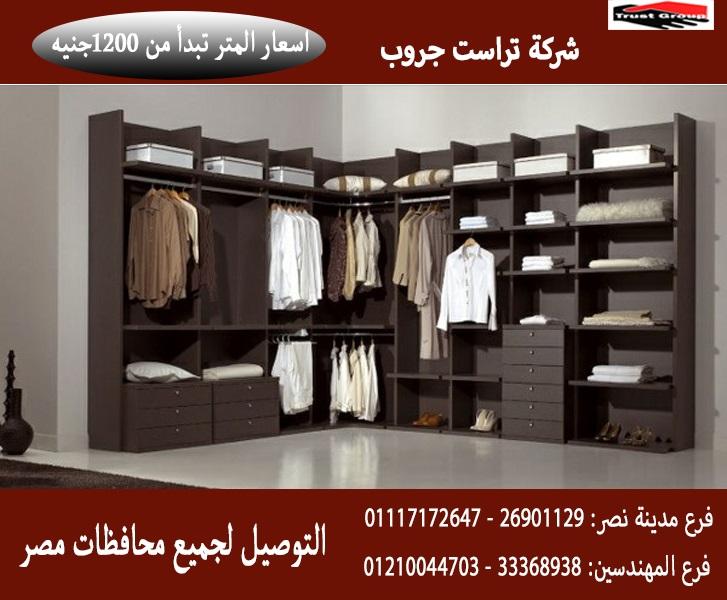 دولاب غرف نوم 2021/ تراست جروب للاثاث والمطابخ / سعر المتر يبدا من 1200 جنيه  01117172647 350644459