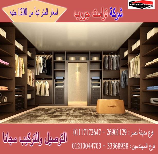 دواليب غرف نوم 2021/ تراست جروب للاثاث والمطابخ / المتر يبدا من 1200 جنيه 01117172647 740158490