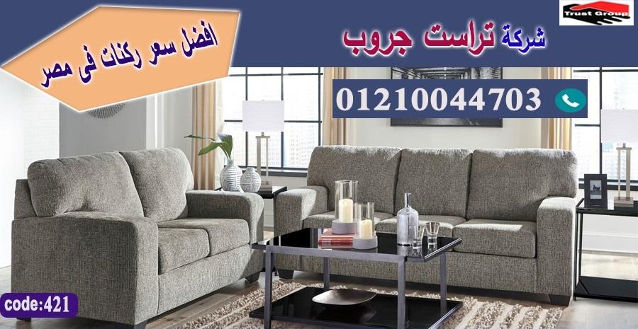 افضل سعر اثاث / اثاث منزلي / تراست جروب للاثاث - التوصيل لجميع محافظات مصر 01210044703 536703003