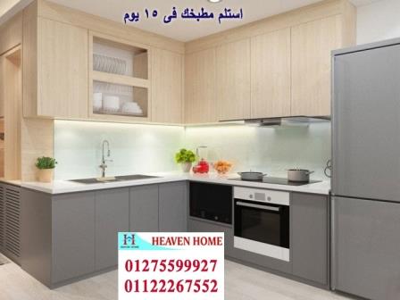 مطابخ hpl pvc / هيفين هوم للمطابخ والاثاث / ضمان + توصيل وتركيب مجانا 01275599927 807125786