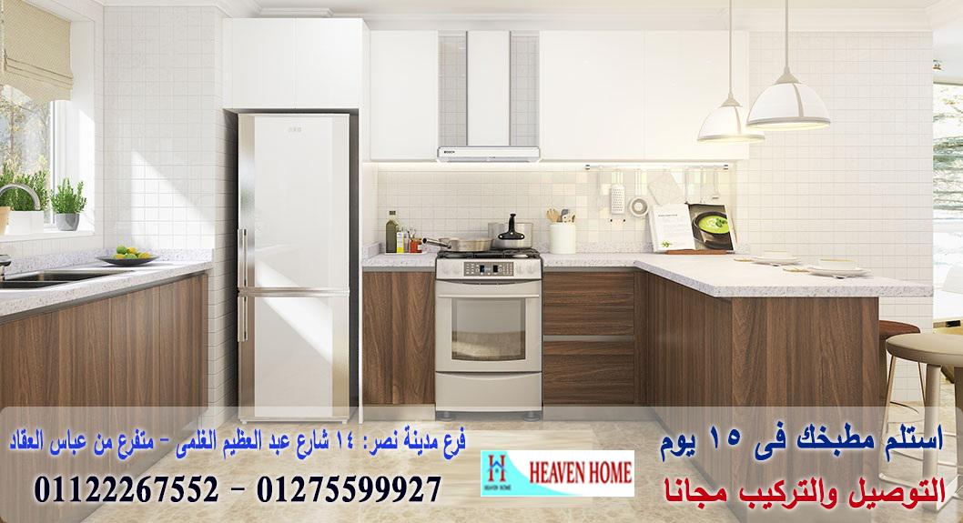 مطابخ بولى لاك واكريليك/ هيفين هوم للمطابخ والاثاث / توصيل وتركيب مجانا * ضمان 01122267552 144232857