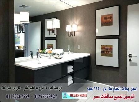 وحدة تخزين للحمام/  شركة هيفين هوم للاثاث والمطابخ  / التوصيل لاى مكان داخل مصر  01122267552  694481070