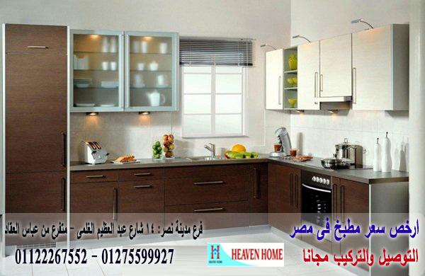 مطبخ بى فى سى/ هيفين هوم للمطابخ والاثاث  /  ضمان  + توصيل وتركيب مجانا   01275599927 917724015