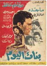 مشاهدة فيلم بنات اليوم , عبد الحليم حافظ , ماجدة , آمال فريد , أحمد رمزي , كاريمان , 987455064