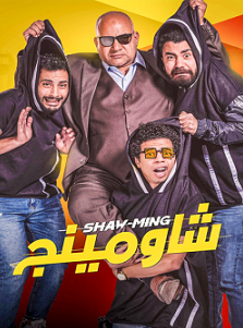 الفيلم العربي شاومينج 2021 مشاهدة مباشرة اون لاين 246564582