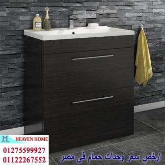 bathroom units Heliopolis / شركة هيفين هوم للاثاث والمطابخ / التوصيل لاى مكان داخل مصر 01122267552 328737451