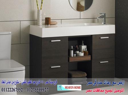 bathroom units New Cairo / شركة هيفين هوم للاثاث والمطابخ / يوجد موديلات ومقاسات والوان متنوعة 01275599927 628445451