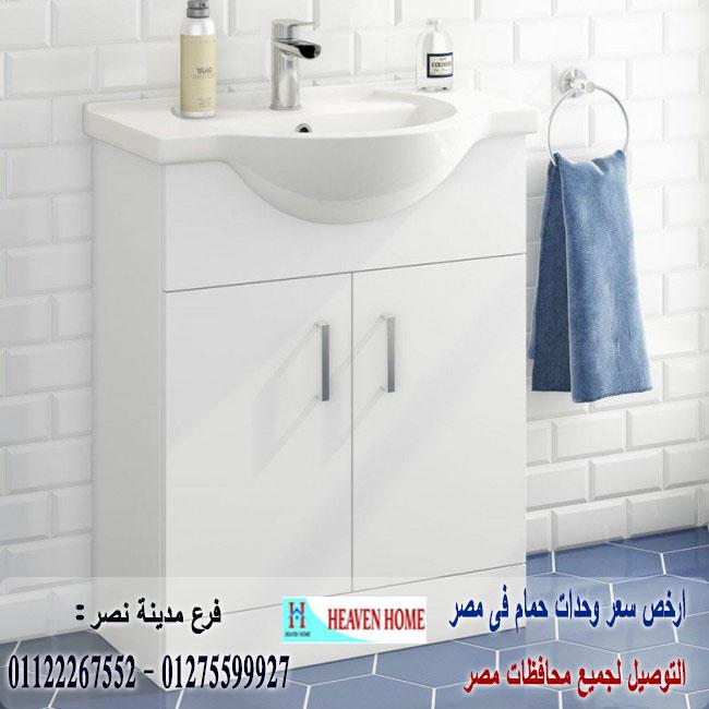 bathroom units New Cairo / شركة هيفين هوم للاثاث والمطابخ / يوجد موديلات ومقاسات والوان متنوعة 01275599927 657245369