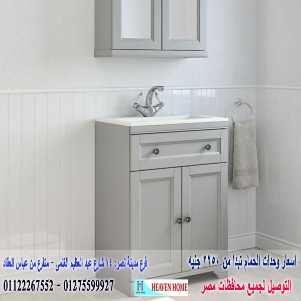 bathroom units Heliopolis / شركة هيفين هوم للاثاث والمطابخ / التوصيل لاى مكان داخل مصر 01122267552 916402454