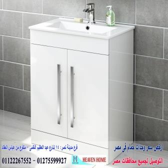 bathroom units Nasr City * شركة هيفين هوم للاثاث والمطابخ / التوصيل لاى مكان داخل مصر 01122267552 927104340