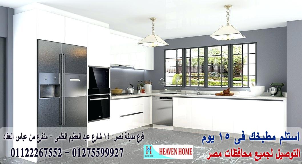 معارض للمطابخ * هيفين هوم للمطابخ والاثاث / افضل سعر مطبخ / التوصيل والتركيب مجانا 01122267552 123899266