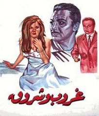 مشاهدة فيلم غروب وشروق 1970 بطولة رشدي اباظة سعاد حسني مشاهدة اون لاين 550893622