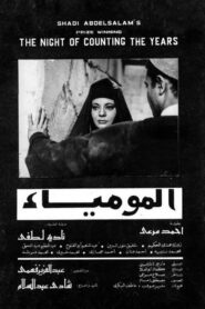 مشاهدة فيلم المومياء 1969 بطولة احمد مرعي نادية لطفي مشاهدة اون لاين 778424240