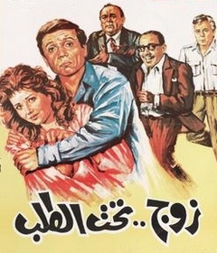 مشاهدة فيلم زوج تحت الطلب 1985بطولة عادل امام و ليلى علوي وفؤاد المهندس اون لاين 806718120