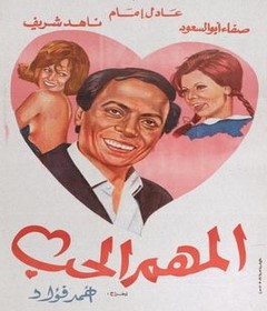 مشاهدة فيلم المهم الحب 1974 بطولة عادل امام و ناهد شريف اون لاين 925311345