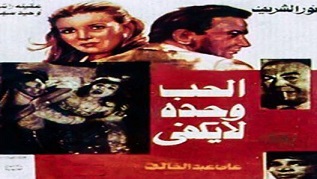 مشاهدة فيلم الحب وحده لا يكفي 1964 بطولة نور الشريف و ميرفت أمين و وحيد سيف اون لاين 509821909