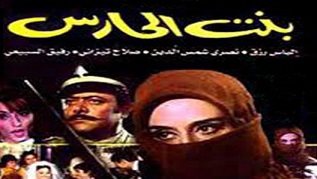 مشاهدة فيلم بنت الحارس 1967 بطولة نصري شمس الدين و فيروز و إلياس رزق اون لاين 960806418