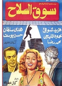 مشاهدة فيلم سوق السلاح (1960) بطولة فريد شوقي وهدى سلطان ومحمود المليجي اون لاين 672156148