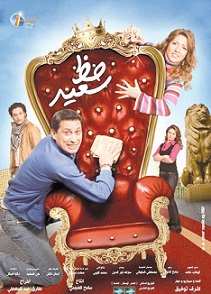 حصريا الفلم العربي حظ سعيد بطولة أحمد عيد ومي كساب وضياء الميرغني مشاهدة اون لاين 137660455