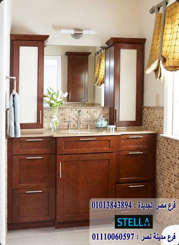 bathroom units wood egypt/ شركة ستيلا للاثاث   - التوصيل لجميع محافظات مصر  01110060597    535562269