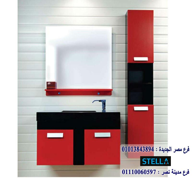   bathroom units Heliopolis/ شركة ستيلا للاثاث   - التوصيل لجميع محافظات مصر  01110060597 594201606