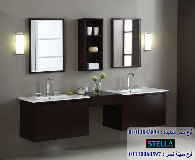   bathroom units New Cairo/ شركة ستيلا للاثاث   - التوصيل لجميع محافظات مصر  01110060597     874839183