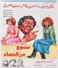 مشاهدة فيلم نوع من النساء 1979 بطولة ناهد شريف  سمير غانم  صفية العمري اون لاين 431298112