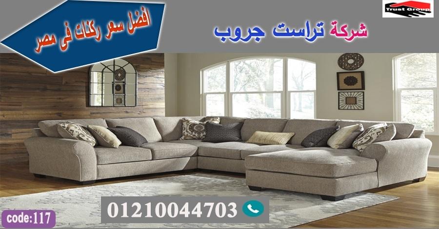 معرض اثاث منزلي مدينة نصر / تراست جروب للاثاث - التوصيل لجميع محافظات مصر 01210044703 442387843