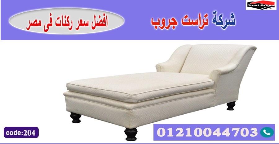 معرض اثاث منزلي القاهرة / تراست جروب للاثاث - التوصيل لاى مكان داخل مصر 01117172647 490910490