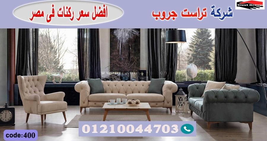 معرض اثاث منزلي مصر / تراست جروب للاثاث - التوصيل لجميع محافظات مصر 01210044703 529766050