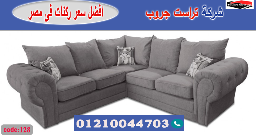 معرض اثاث منزلي مصر / تراست جروب للاثاث - التوصيل لجميع محافظات مصر 01210044703 531440925