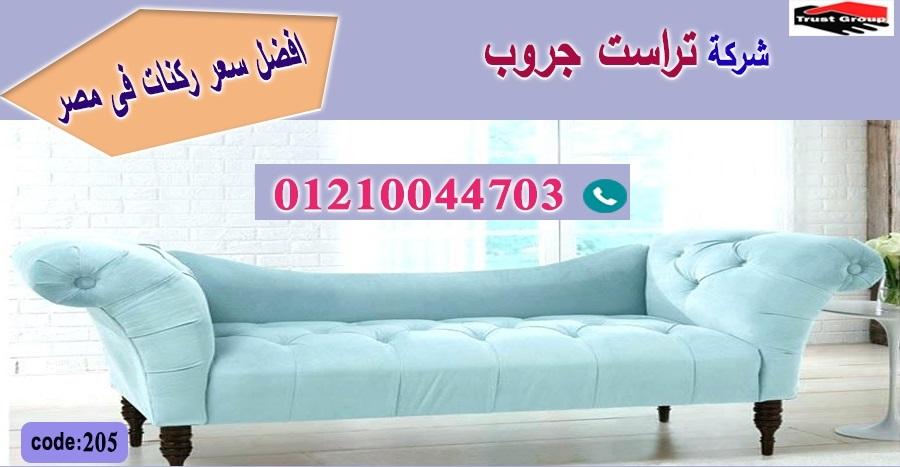 معرض اثاث منزلي مصر الجديدة / تراست جروب للاثاث - التوصيل لجميع محافظات مصر 01210044703 532022209