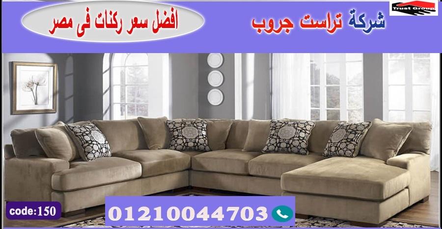 معارض اثاث منزلي / تراست جروب للاثاث - التوصيل لاى مكان داخل مصر 01117172647 590974837