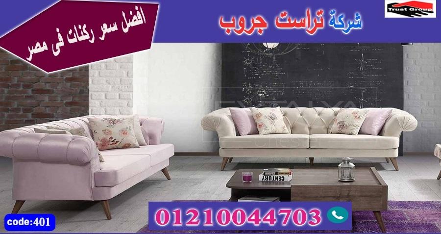 معرض اثاث منزلي مصر الجديدة / تراست جروب للاثاث - التوصيل لجميع محافظات مصر 01210044703 742578373