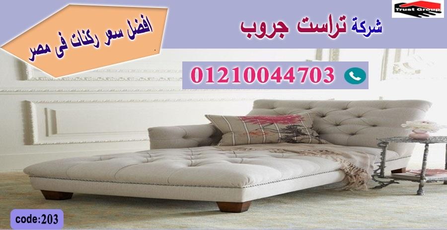 معرض اثاث منزلي مدينة نصر / تراست جروب للاثاث - التوصيل لجميع محافظات مصر 01210044703 930384796