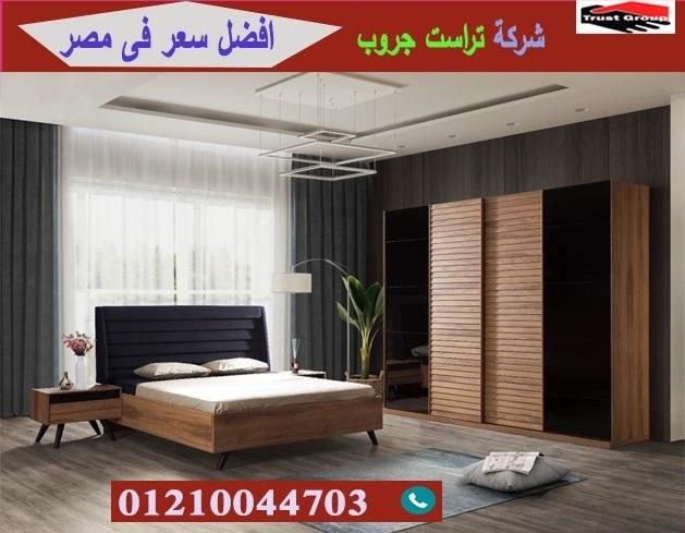 اثاث منزلى مدينة نصر / تراست جروب للاثاث والمطابخ / التوصيل لاى مكان داخل مصر 01210044703 111944994