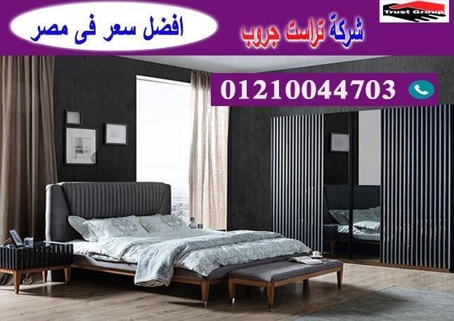 اثاث منزلى القاهرة / تراست جروب للاثاث والمطابخ / التوصيل لاى مكان داخل مصر 01210044703 265178161