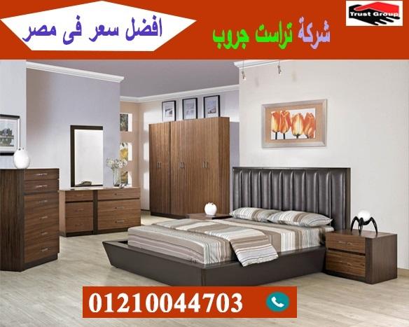 اثاث منزلى اكتوبر/ تراست جروب للاثاث والمطابخ / التوصيل لاى مكان داخل مصر 01210044703 289183462