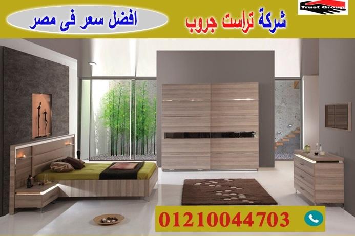 شركة غرف نوم / تراست جروب للاثاث والمطابخ / التوصيل لاى مكان داخل مصر 01210044703 311757473