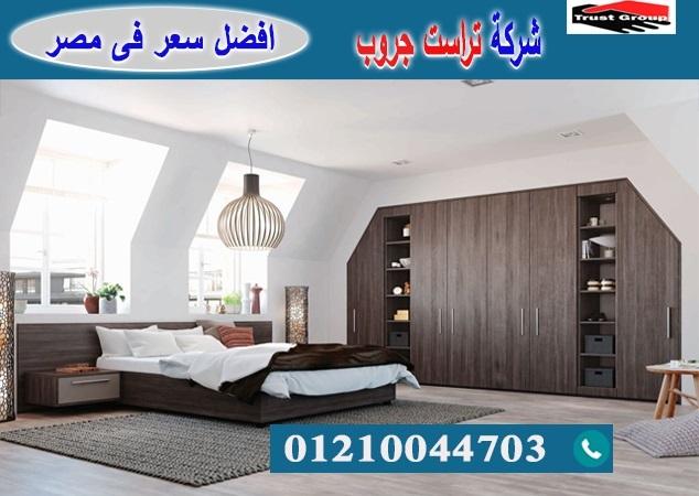 اثاث منزلى مصر الجديدة / تراست جروب للاثاث والمطابخ / التوصيل لاى مكان داخل مصر 01210044703 416951556