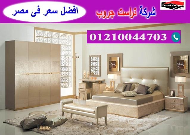 اثاث منزلى اكتوبر/ تراست جروب للاثاث والمطابخ / التوصيل لاى مكان داخل مصر 01210044703 572229185