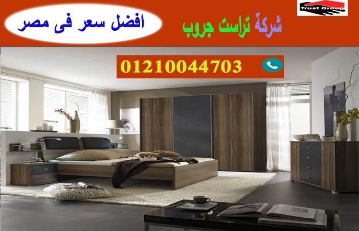 احدث غرف نوم مودرن / تراست جروب للاثاث والمطابخ / التوصيل لاى مكان داخل مصر 01210044703 610196744