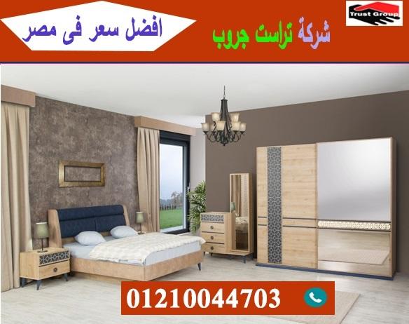 احدث غرف نوم مودرن / تراست جروب للاثاث والمطابخ / التوصيل لاى مكان داخل مصر 01210044703 627979856