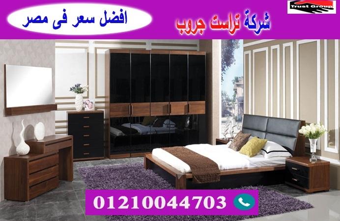 اثاث منزلى القاهرة / تراست جروب للاثاث والمطابخ / التوصيل لاى مكان داخل مصر 01210044703 641113992