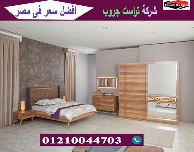 شركة غرف نوم / تراست جروب للاثاث والمطابخ / التوصيل لاى مكان داخل مصر 01210044703 643505297