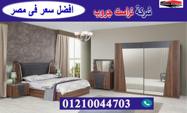 اثاث منزلى مصر الجديدة / تراست جروب للاثاث والمطابخ / التوصيل لاى مكان داخل مصر 01210044703 674230823