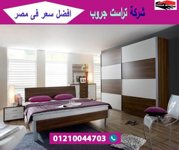 اثاث منزلى مدينة نصر / تراست جروب للاثاث والمطابخ / التوصيل لاى مكان داخل مصر 01210044703 926594827